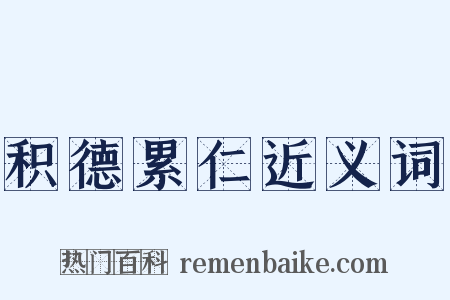 积德累仁近义词是什么意思的图片